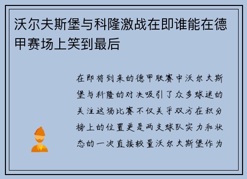 沃尔夫斯堡与科隆激战在即谁能在德甲赛场上笑到最后