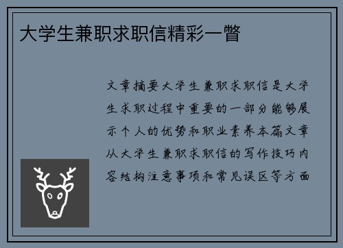 大学生兼职求职信精彩一瞥