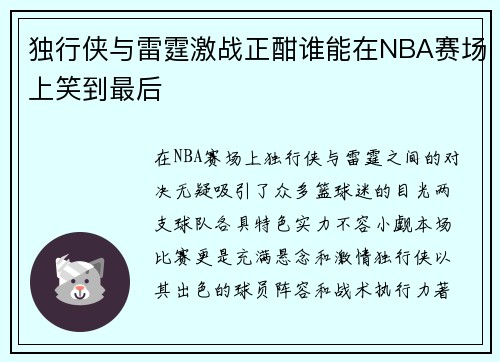 独行侠与雷霆激战正酣谁能在NBA赛场上笑到最后