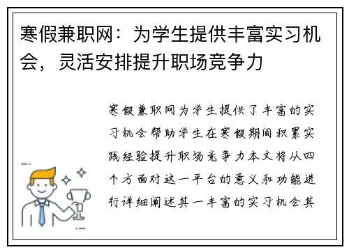 寒假兼职网：为学生提供丰富实习机会，灵活安排提升职场竞争力