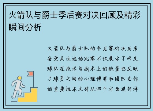 火箭队与爵士季后赛对决回顾及精彩瞬间分析