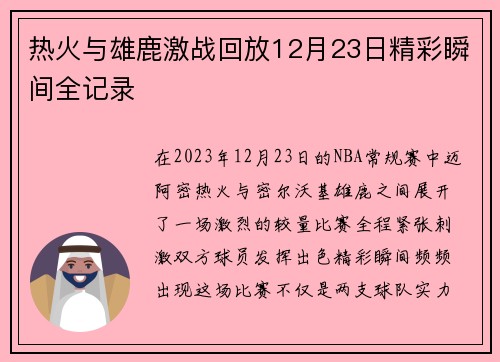 热火与雄鹿激战回放12月23日精彩瞬间全记录