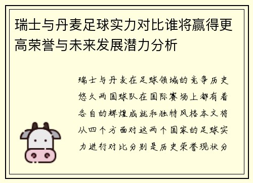 瑞士与丹麦足球实力对比谁将赢得更高荣誉与未来发展潜力分析