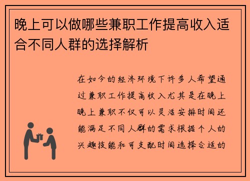 晚上可以做哪些兼职工作提高收入适合不同人群的选择解析
