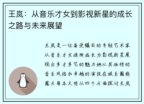 王岚：从音乐才女到影视新星的成长之路与未来展望