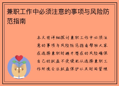 兼职工作中必须注意的事项与风险防范指南