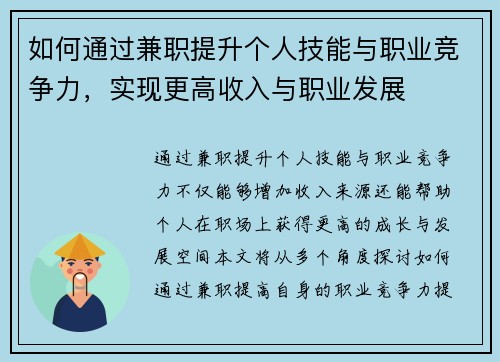 如何通过兼职提升个人技能与职业竞争力，实现更高收入与职业发展
