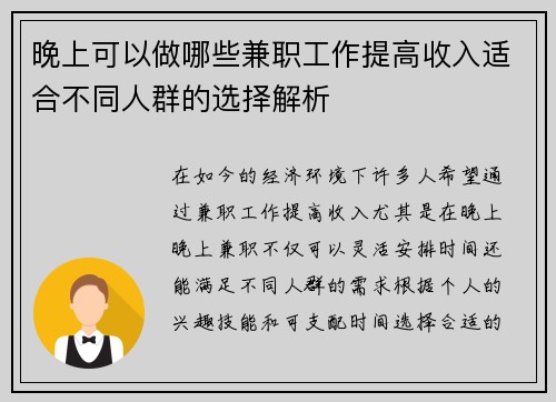 晚上可以做哪些兼职工作提高收入适合不同人群的选择解析