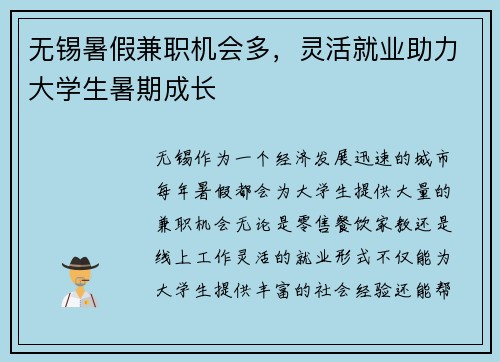 无锡暑假兼职机会多，灵活就业助力大学生暑期成长