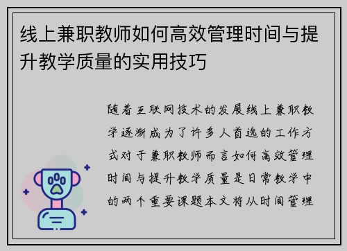 线上兼职教师如何高效管理时间与提升教学质量的实用技巧