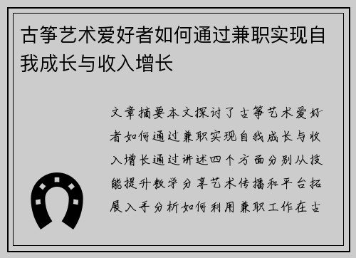 古筝艺术爱好者如何通过兼职实现自我成长与收入增长