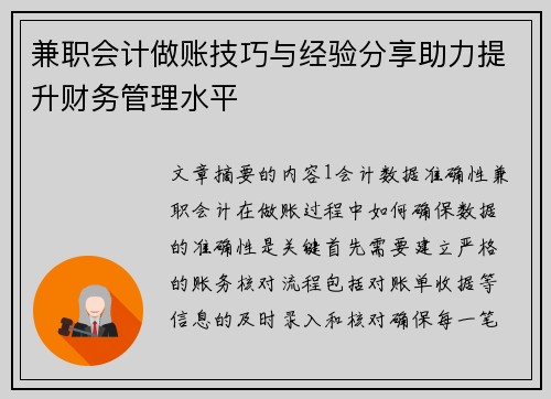 兼职会计做账技巧与经验分享助力提升财务管理水平