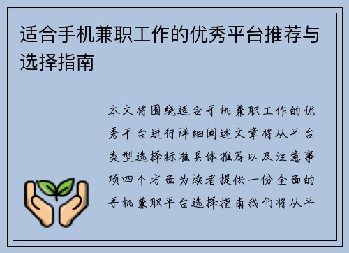 适合手机兼职工作的优秀平台推荐与选择指南
