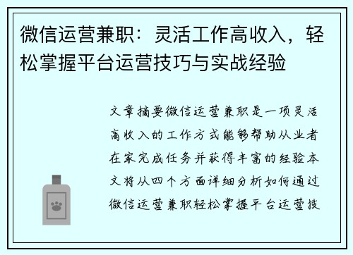 微信运营兼职：灵活工作高收入，轻松掌握平台运营技巧与实战经验