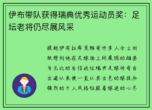 伊布带队获得瑞典优秀运动员奖：足坛老将仍尽展风采