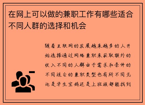 在网上可以做的兼职工作有哪些适合不同人群的选择和机会