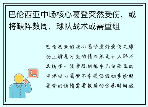 巴伦西亚中场核心葛登突然受伤，或将缺阵数周，球队战术或需重组