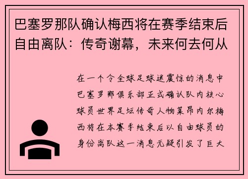 巴塞罗那队确认梅西将在赛季结束后自由离队：传奇谢幕，未来何去何从？