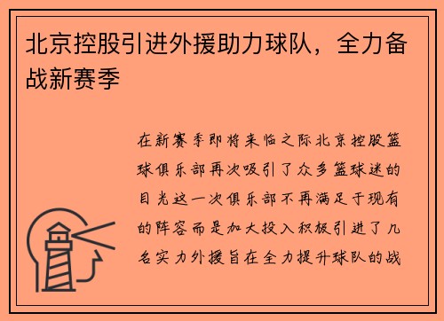 北京控股引进外援助力球队，全力备战新赛季