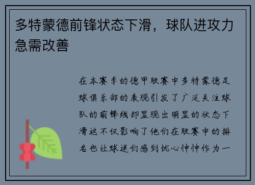 多特蒙德前锋状态下滑，球队进攻力急需改善