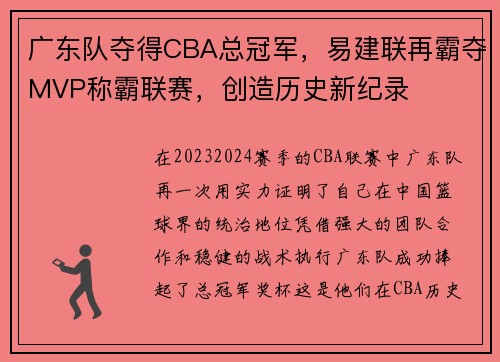 广东队夺得CBA总冠军，易建联再霸夺MVP称霸联赛，创造历史新纪录