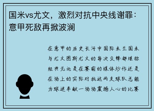 国米vs尤文，激烈对抗中央线谢罪：意甲死敌再掀波澜