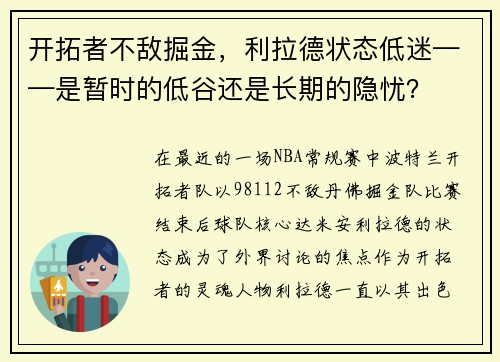 开拓者不敌掘金，利拉德状态低迷——是暂时的低谷还是长期的隐忧？