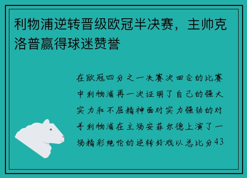 利物浦逆转晋级欧冠半决赛，主帅克洛普赢得球迷赞誉