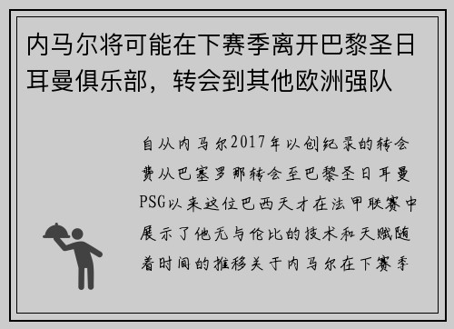 内马尔将可能在下赛季离开巴黎圣日耳曼俱乐部，转会到其他欧洲强队