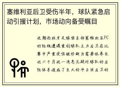 塞维利亚后卫受伤半年，球队紧急启动引援计划，市场动向备受瞩目