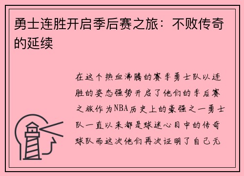 勇士连胜开启季后赛之旅：不败传奇的延续