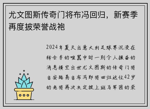 尤文图斯传奇门将布冯回归，新赛季再度披荣誉战袍