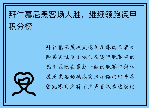 拜仁慕尼黑客场大胜，继续领跑德甲积分榜