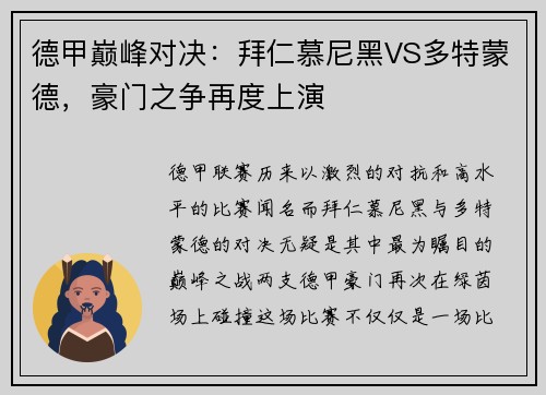 德甲巅峰对决：拜仁慕尼黑VS多特蒙德，豪门之争再度上演
