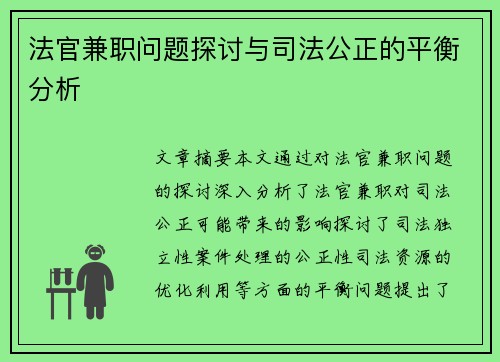 法官兼职问题探讨与司法公正的平衡分析