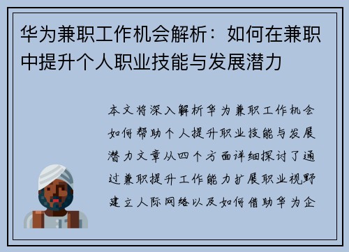 华为兼职工作机会解析：如何在兼职中提升个人职业技能与发展潜力