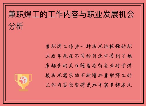 兼职焊工的工作内容与职业发展机会分析