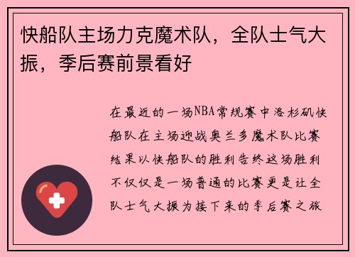 快船队主场力克魔术队，全队士气大振，季后赛前景看好