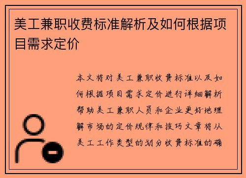 美工兼职收费标准解析及如何根据项目需求定价