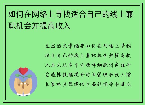 如何在网络上寻找适合自己的线上兼职机会并提高收入