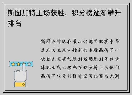 斯图加特主场获胜，积分榜逐渐攀升排名