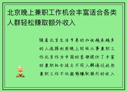 北京晚上兼职工作机会丰富适合各类人群轻松赚取额外收入