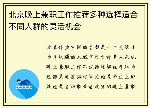 北京晚上兼职工作推荐多种选择适合不同人群的灵活机会