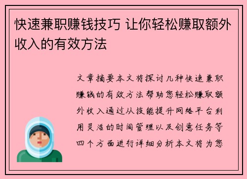 快速兼职赚钱技巧 让你轻松赚取额外收入的有效方法