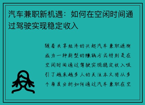汽车兼职新机遇：如何在空闲时间通过驾驶实现稳定收入