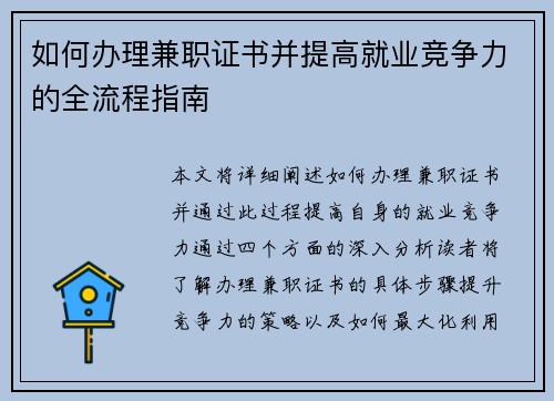 如何办理兼职证书并提高就业竞争力的全流程指南