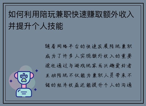 如何利用陪玩兼职快速赚取额外收入并提升个人技能