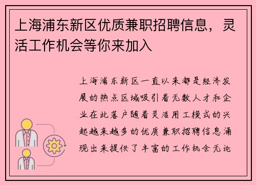 上海浦东新区优质兼职招聘信息，灵活工作机会等你来加入