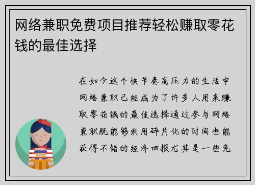 网络兼职免费项目推荐轻松赚取零花钱的最佳选择