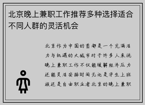 北京晚上兼职工作推荐多种选择适合不同人群的灵活机会